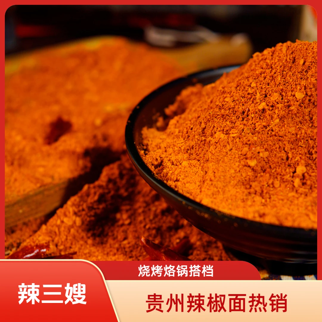 辣三嫂辣椒面辣三嫂香鲜辣椒粉贵州特色商用烧烤拌面干锅辣椒面