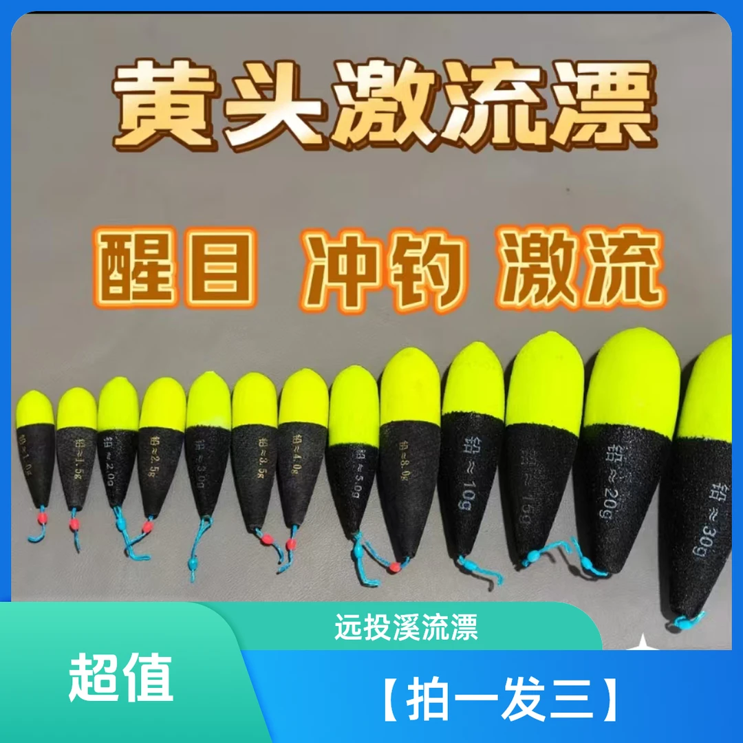【黄头激流漂】远投溪流漂冲钓漂