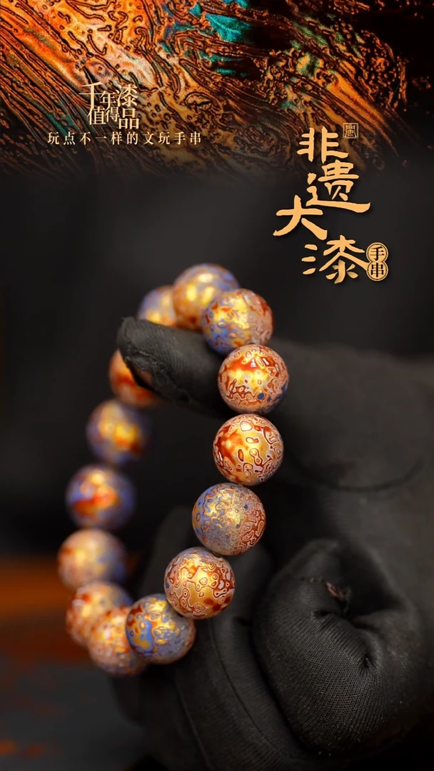 九*闽越大漆漆珠手串15mm 14颗