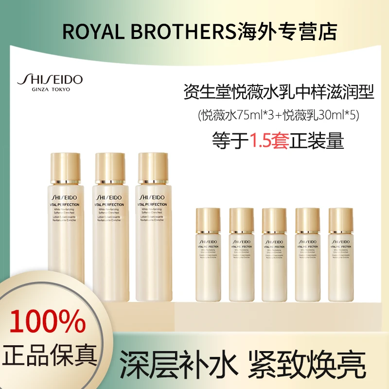 SHISEIDO/资生堂悦薇水乳中样滋润型水75ml*3支+乳30ml*5支