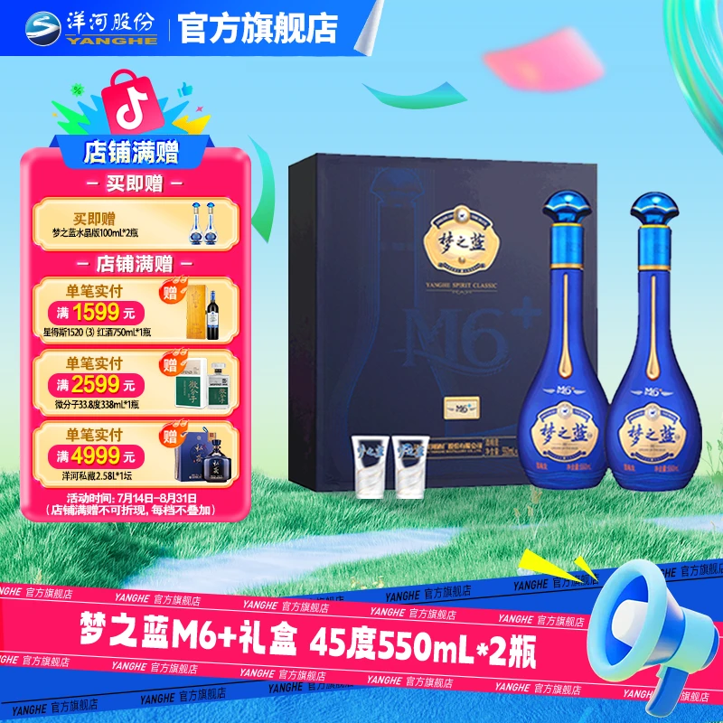 洋河蓝色经典 【酒厂直营】梦之蓝M6+礼盒 绵柔型白酒45度550mL*2瓶