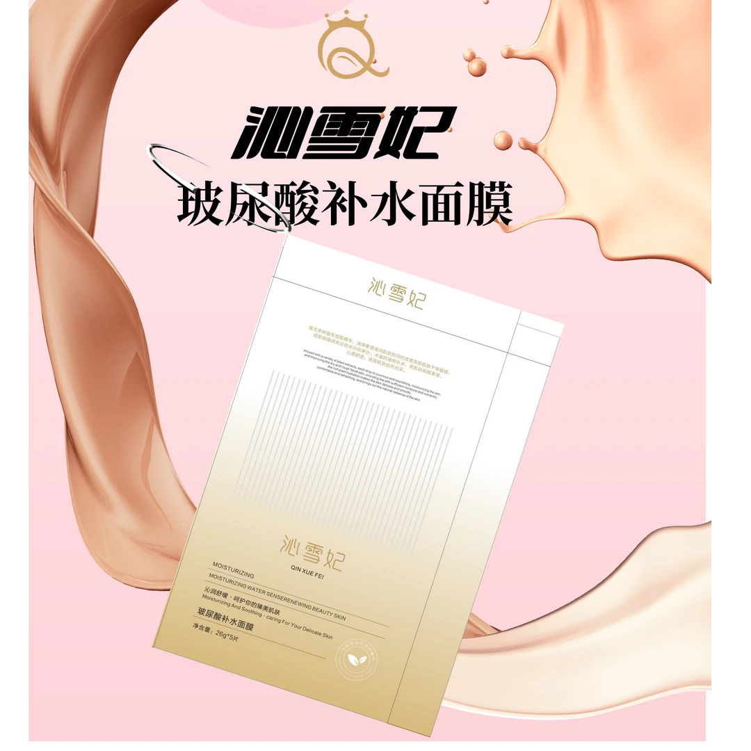 沁雪妃玻尿酸补水面膜