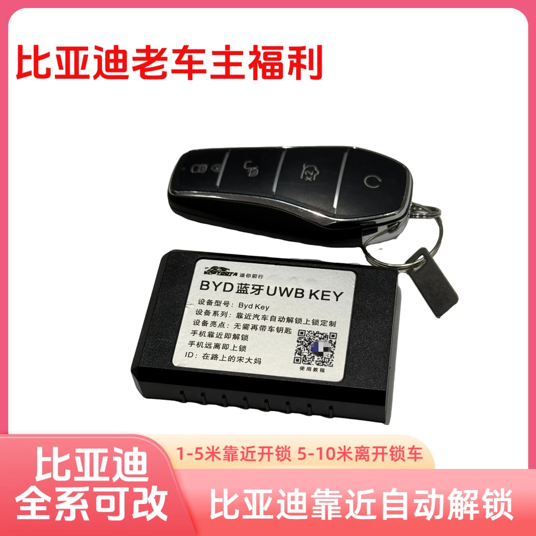 【比亚迪专用】uwb自动解锁感应钥匙改装智能数字钥匙