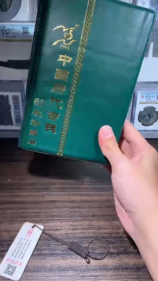 【闪购商品】铜历代 历代钱币册