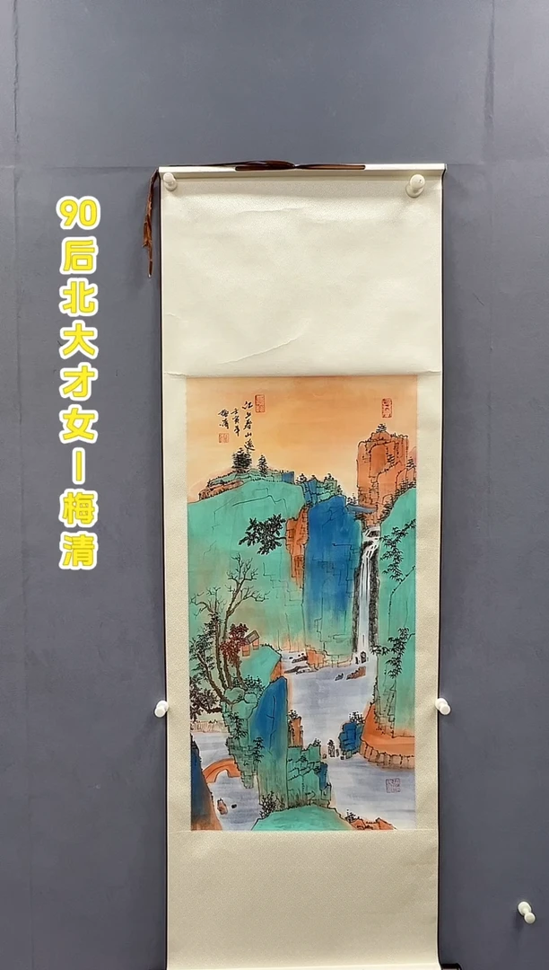 国画梅清老师山水卷轴作品