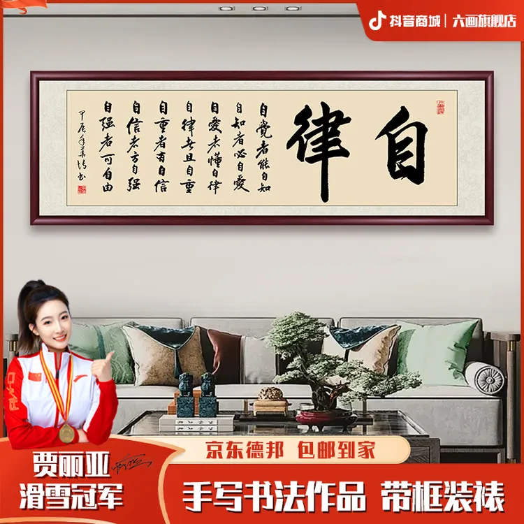 自律手写字画成品带框装裱客厅餐厅书法挂画茶室挂背景画书法作品