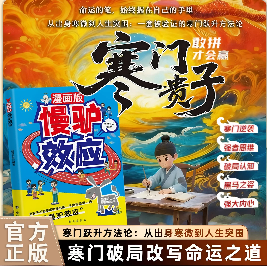 慢驴效应 寒门贵子 寒门破局密码贵子逆袭公式跨越阶层认知指南