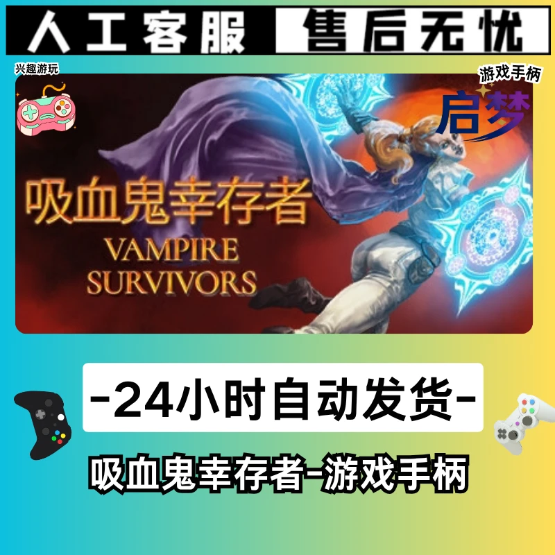 【吸血鬼幸存者】STEAM游戏手柄PC激活入库