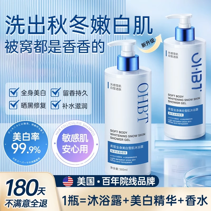 OHBT美白沐浴露保湿补水滋润除螨背痘持久留香美肌官方旗舰店正品