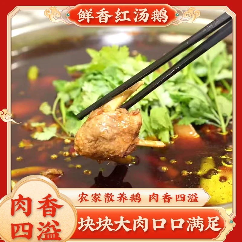 大邑县西岭鲜香红汤鹅肉香浓郁鲜香美味农家散养鹅送配菜