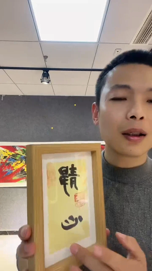 【闪购商品】书法谢玉明老师书法作品