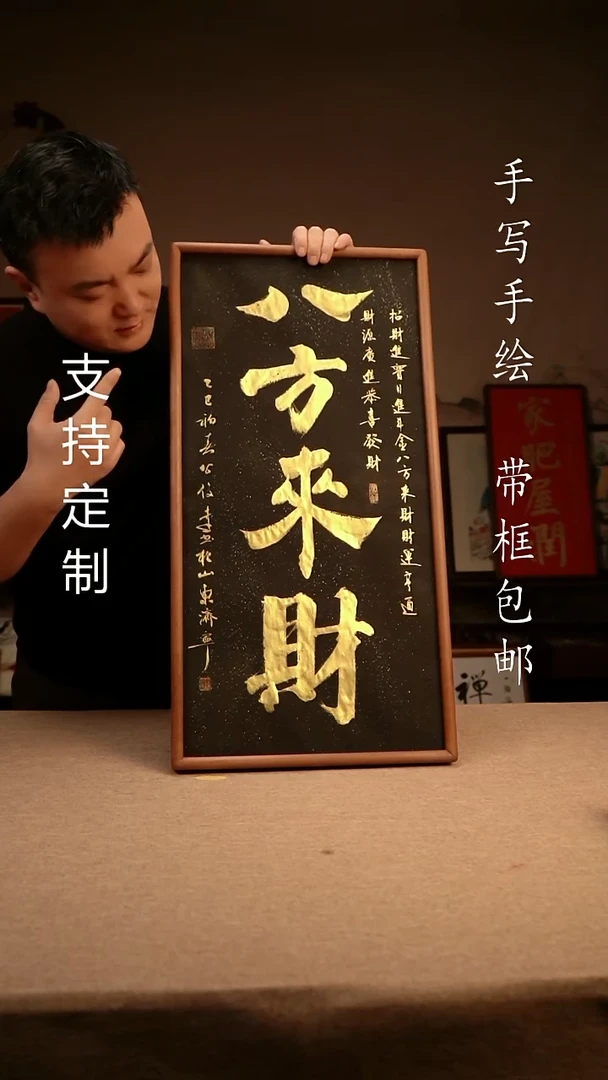 【闪购商品】书法八方来财 33*66  专属链接