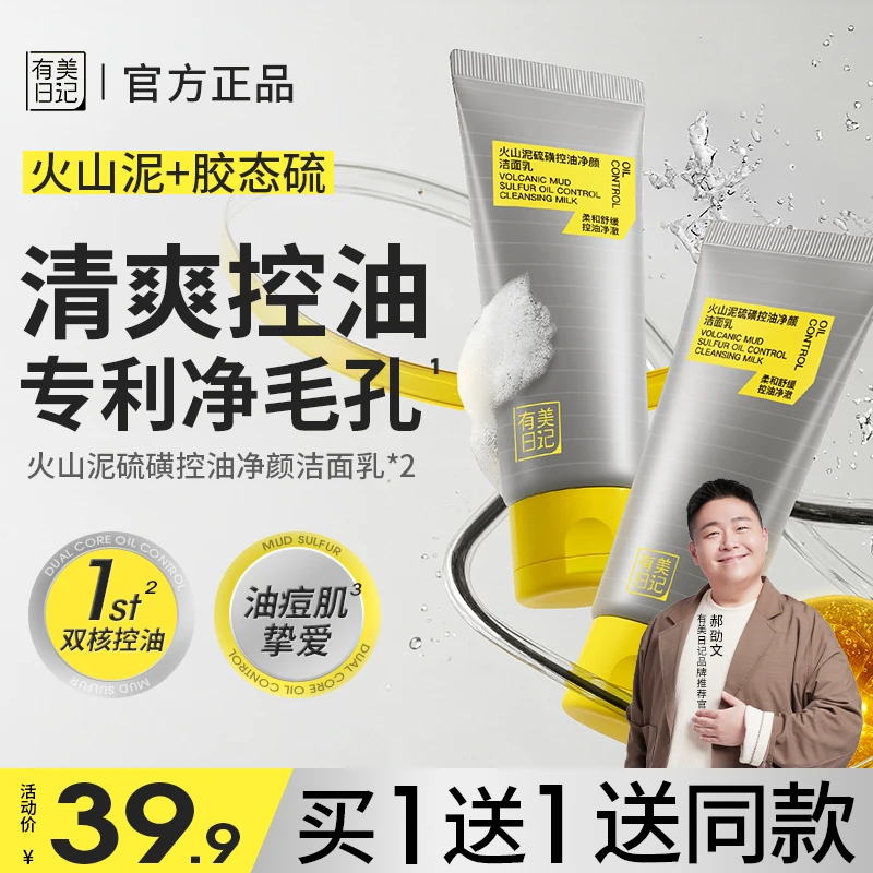 【拍一发二】有美日记火山泥硫磺控油净颜洁面乳舒爽不紧绷持久控油