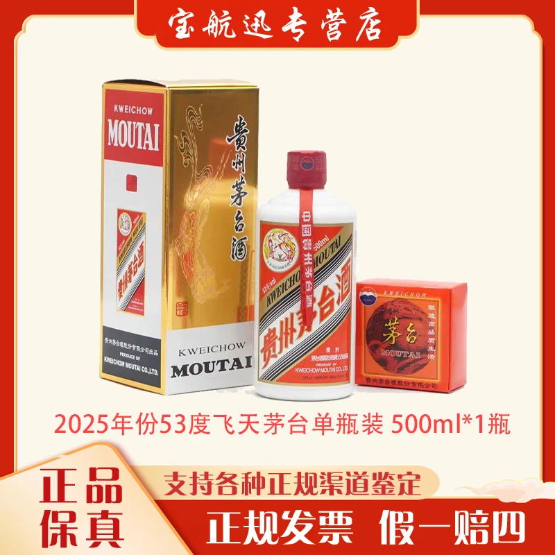 KWEICHOW MOUTAI/贵州茅台【2025年份】53度飞天茅台53度500ml*1瓶