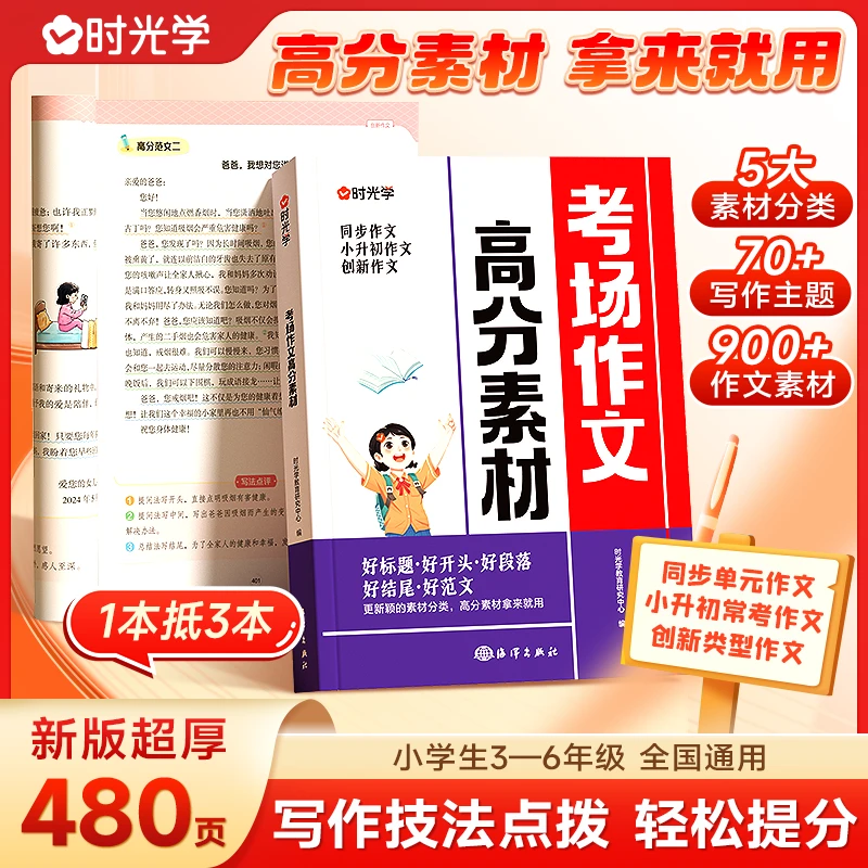 【时光学】考场作文高分素材 小学3-6年级写作方法点拨积累提分技巧