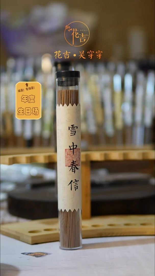 线香花吉手作香 50克雪中春信