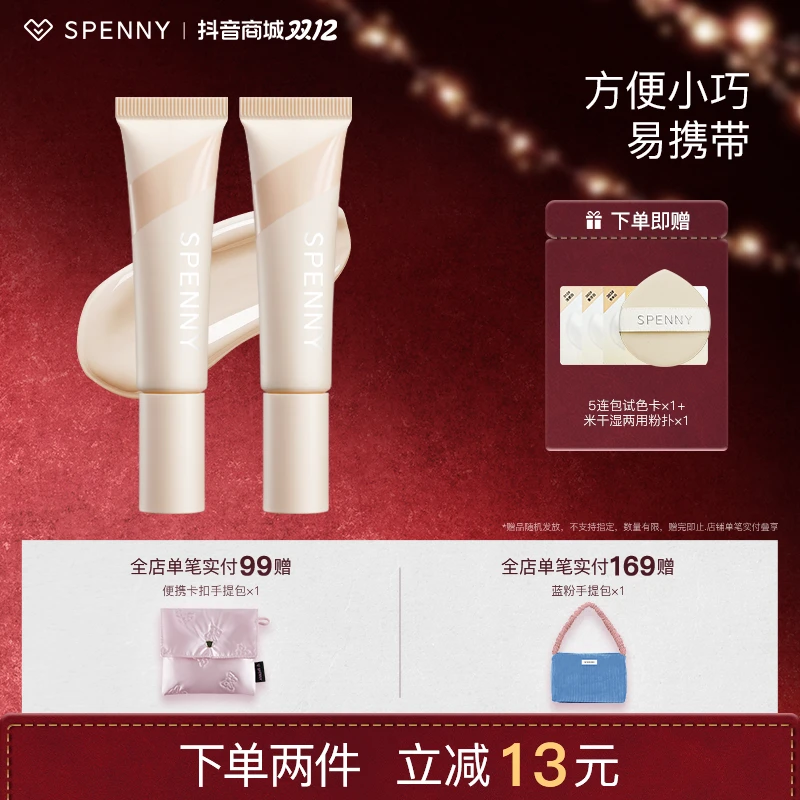 【2支】Spenny/诗佩妮持妆粉底液油皮混油干皮混干控油遮瑕不易脱妆