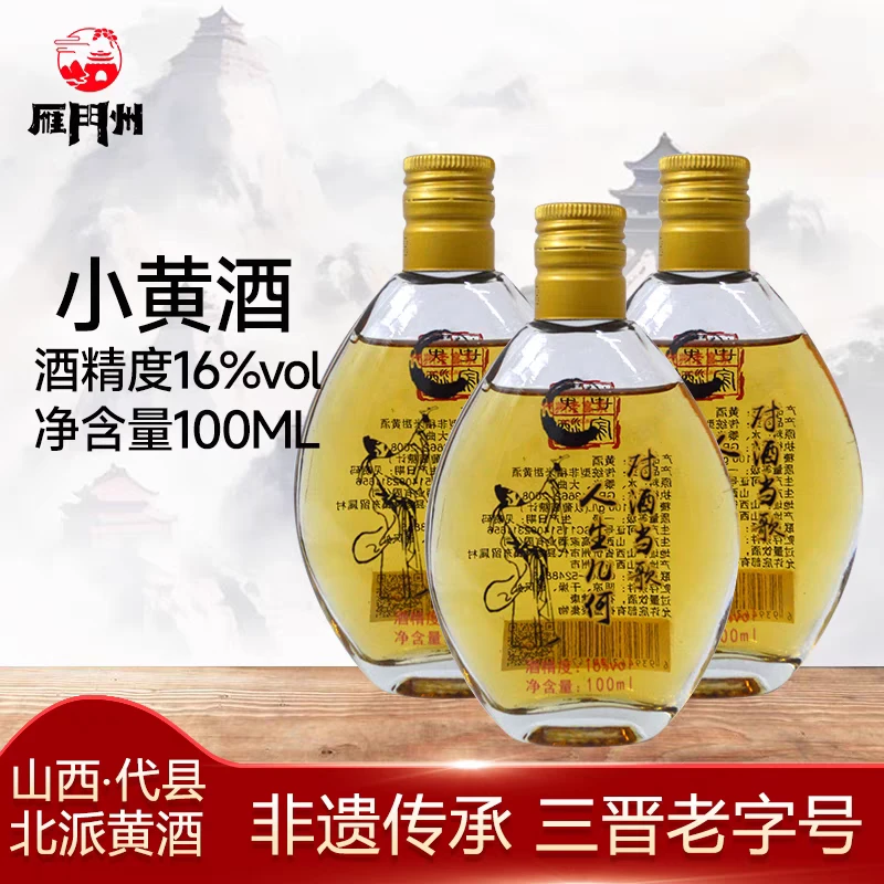 雁门州黄酒对酒当歌16度100ml甜型黍米无焦糖山西代县黄酒