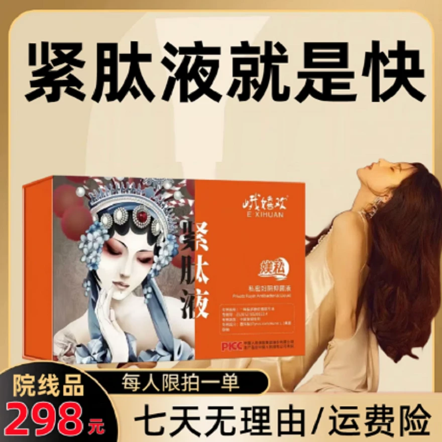 （拍一送一）不松不跨 不干不涩  滋滋润润 亲密无间 紧肽抑菌液