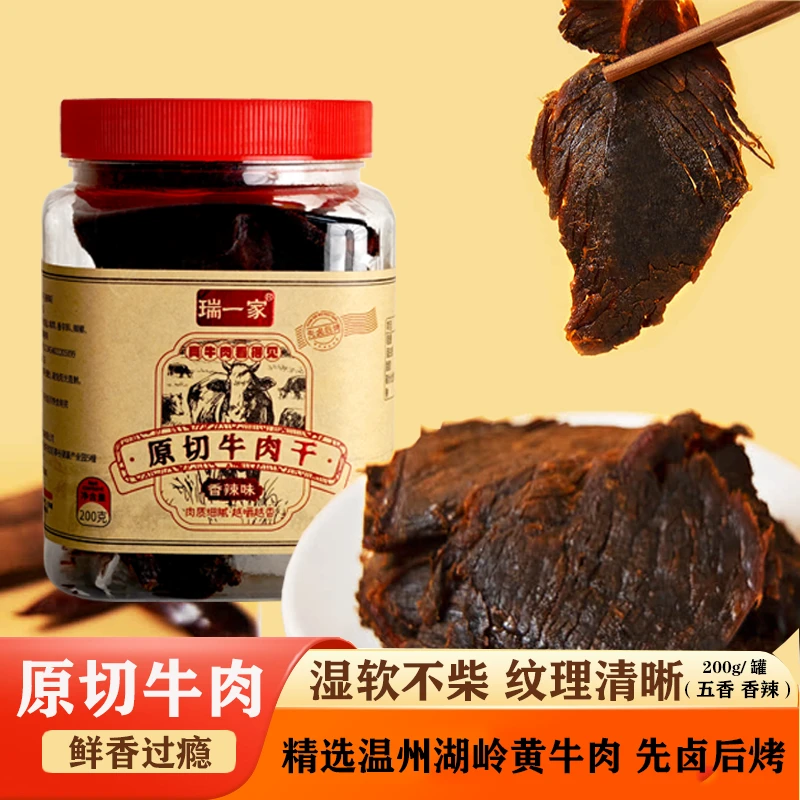 瑞一家原切干整片原切200g/罐卤味特产牛肉干赠试吃+手套