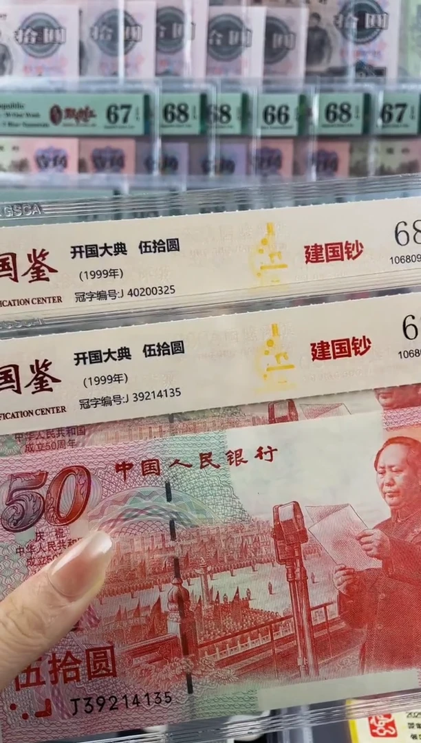 建国钞 68分不挑号随机发