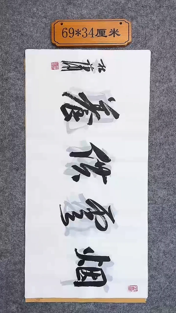 书法079中书协 杜潇书法放漏