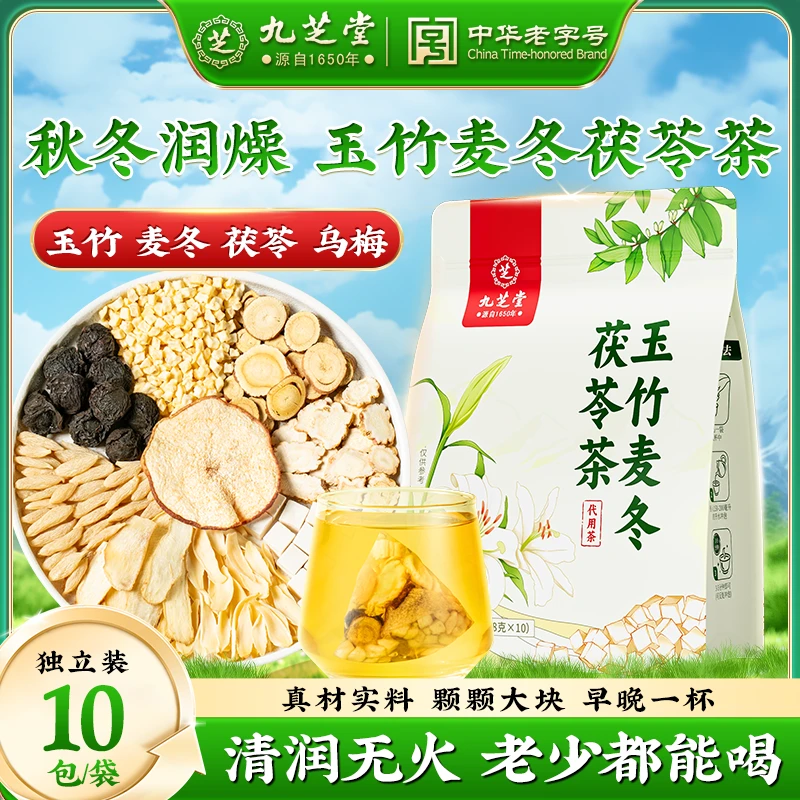 【润燥生津】九芝堂玉竹麦冬茯苓茶百合雪梨水泡水非阴虚火旺养生茶