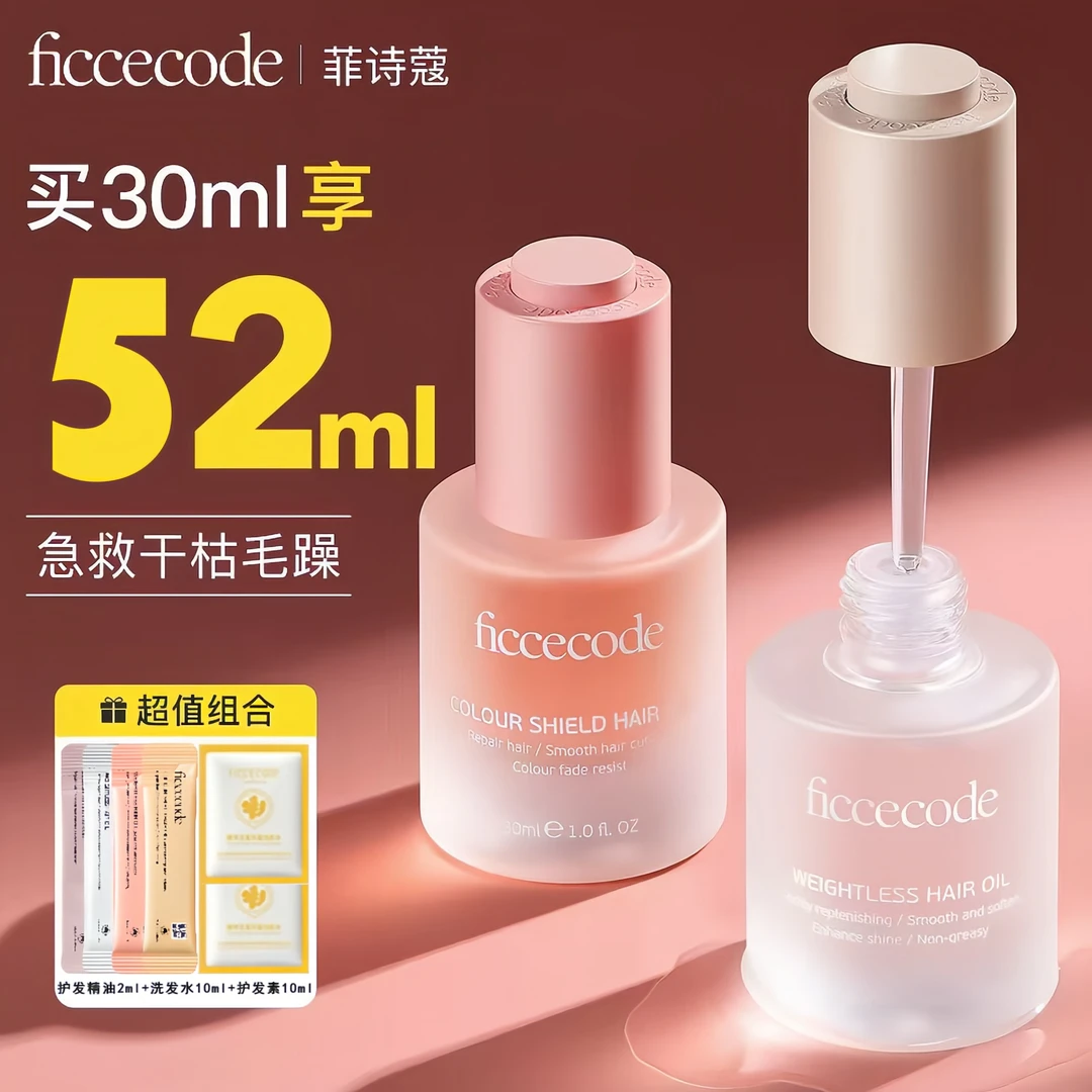 FICCECODE/菲诗蔻护发精油改善毛躁哈布修复干枯烫染滋养头发精油