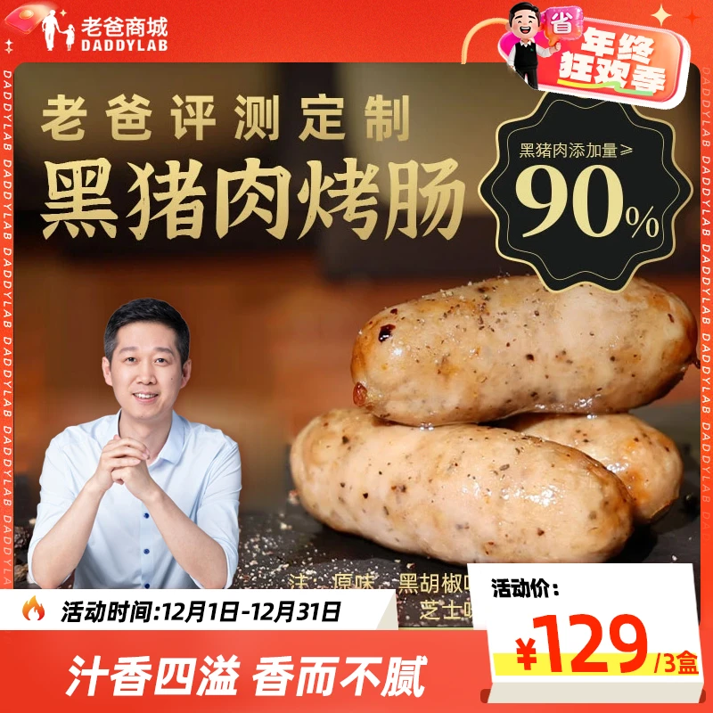 【三盒装】老爸评测定制黑猪肉烤肠爆汁肉肠烤肠原味黑椒芝士