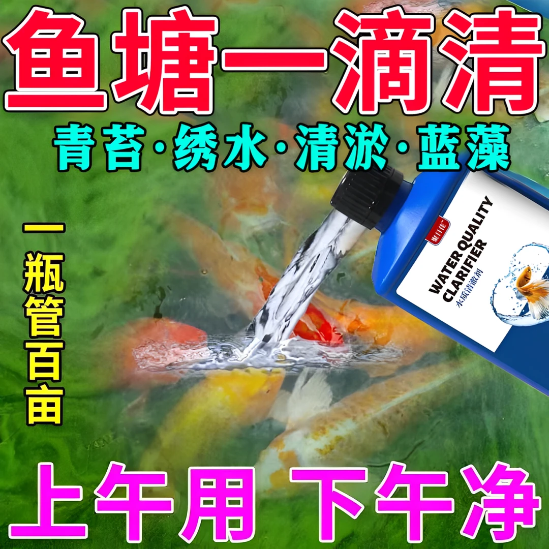 【鱼塘当天净】鱼塘净水剂池塘变清改底鱼缸鱼池水质净化养鱼净水灵