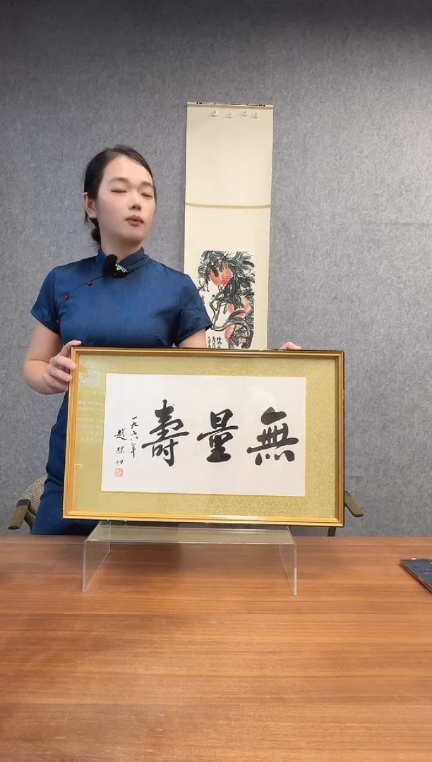 书法饮**边赵老师 无量寿 镜框
