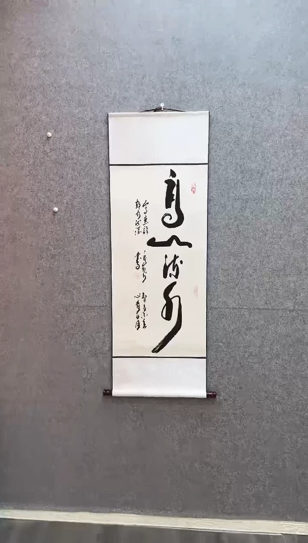 书法高山流水  卷轴40*130