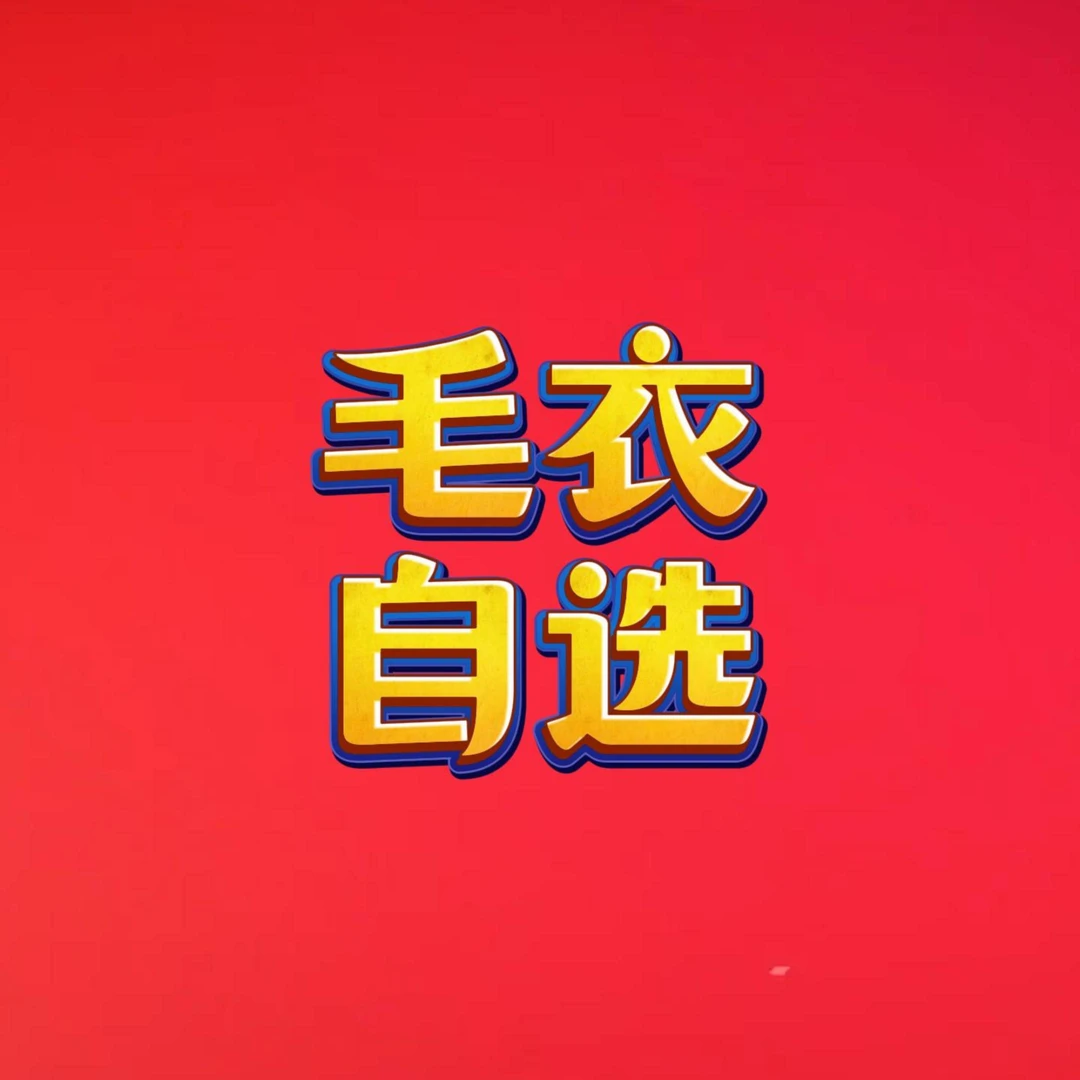 【宜宾衣世界】毛衣男女自选活动链接（非直播间售卖勿拍）