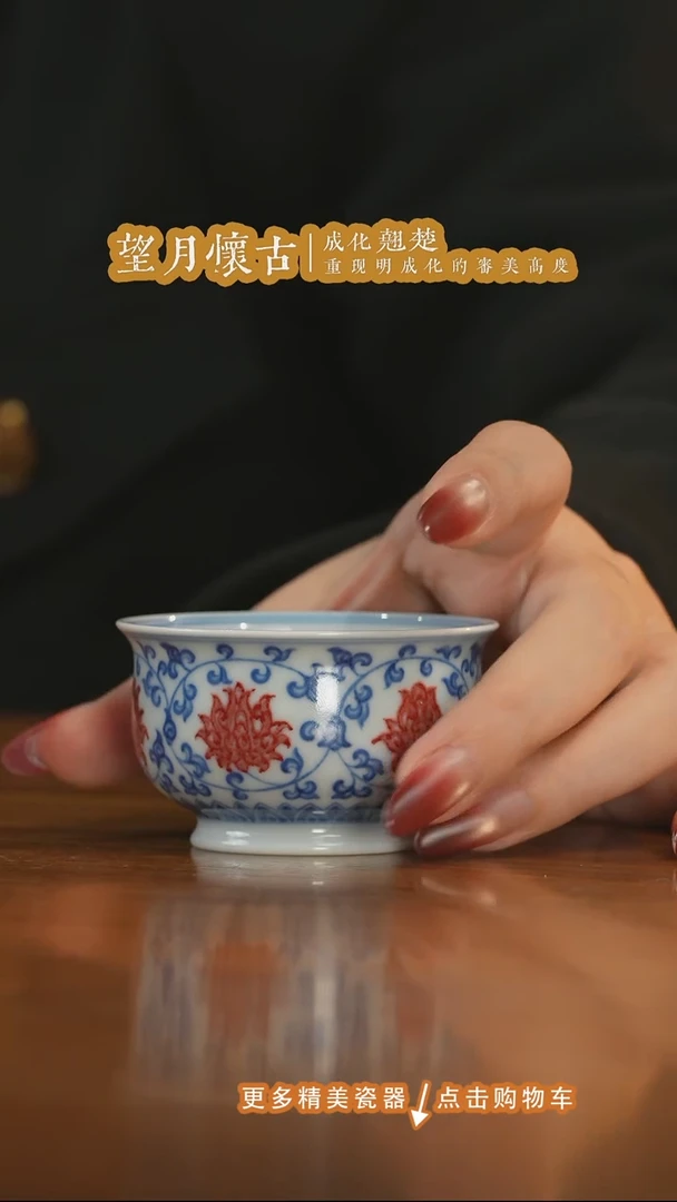 杯子瓷望月怀古釉里红缠枝莲小炉式杯