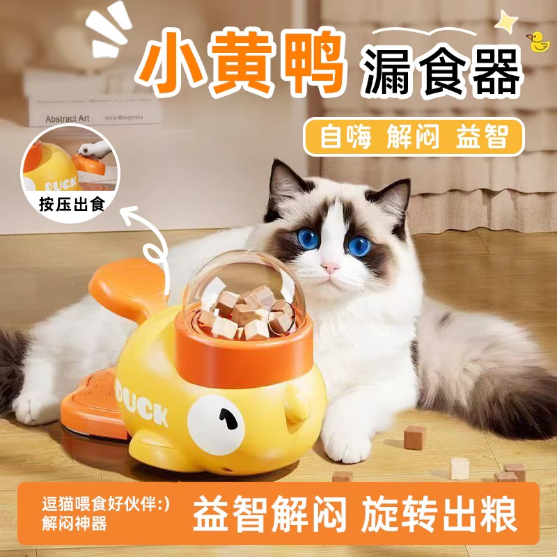 跨境小黄鸭宠物漏食器互动玩具训练器自动喂食器狗猫咪宠物互动