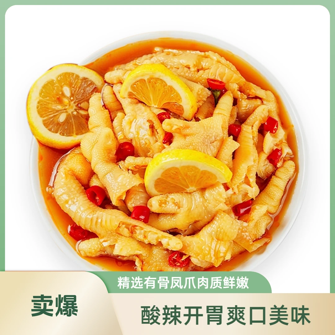 【熟食】柠檬酸辣鸡爪(有骨）