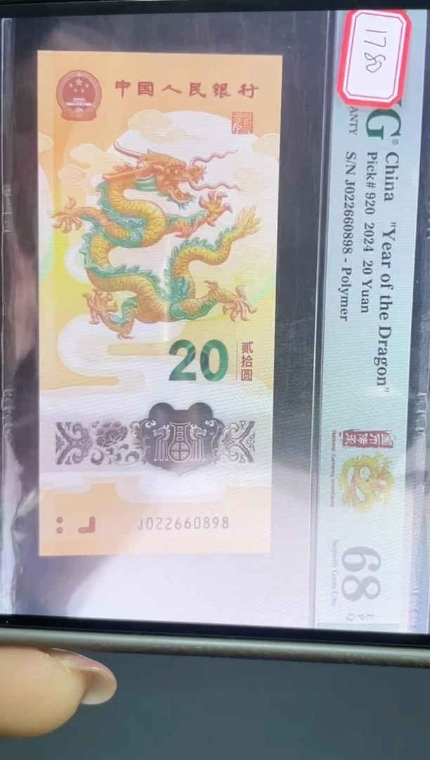 塑料龙钞龙珠号68分J022660898尾8