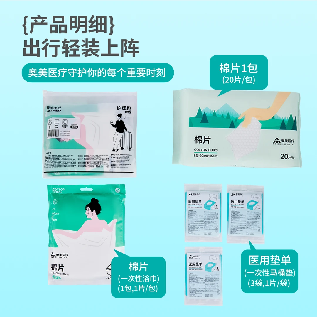 奥美医疗一次性护理包5件 1类医疗器械 次抛用品系列旅行出差便携一次性浴巾马桶垫棉片