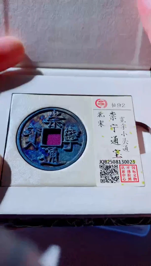 铜崇宁通宝古钱币古钱币92分0023