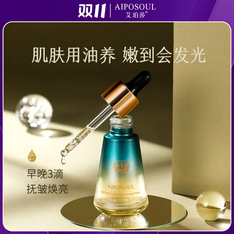 艾珀莎 微囊多肽精华油