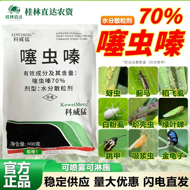 科威猛70%噻虫嗪水稻稻飞虱潜叶蛾蓟马正品农用杀虫剂