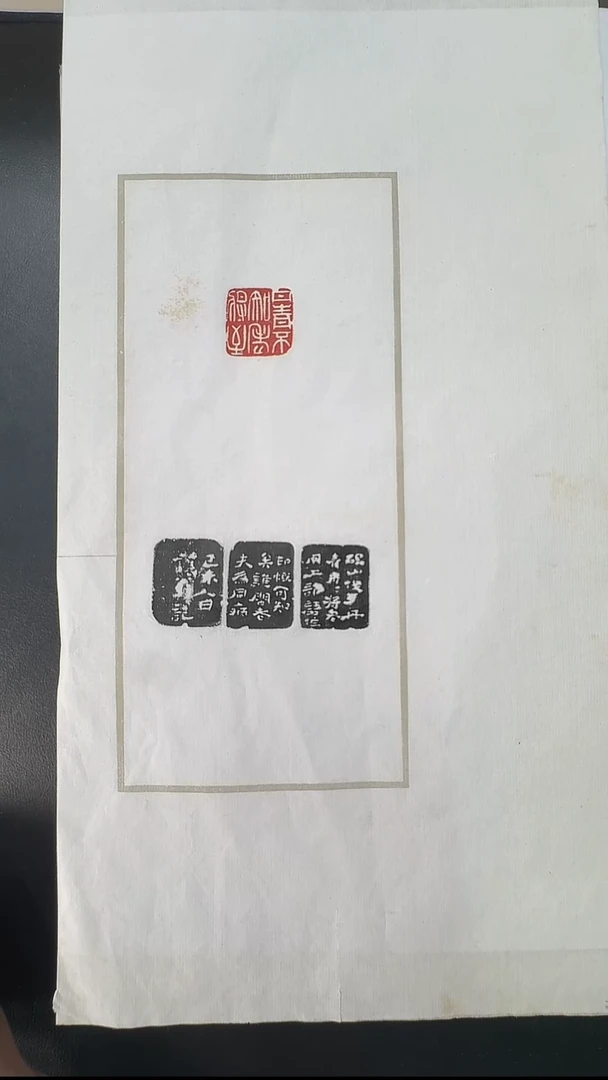 拓片用纸其他清****3@@吴让之刻丹青不知老将至1页