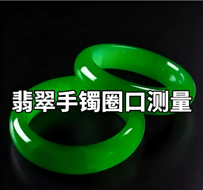 吉吉家翡翠新手必读（圈口测量专用，勿拍）