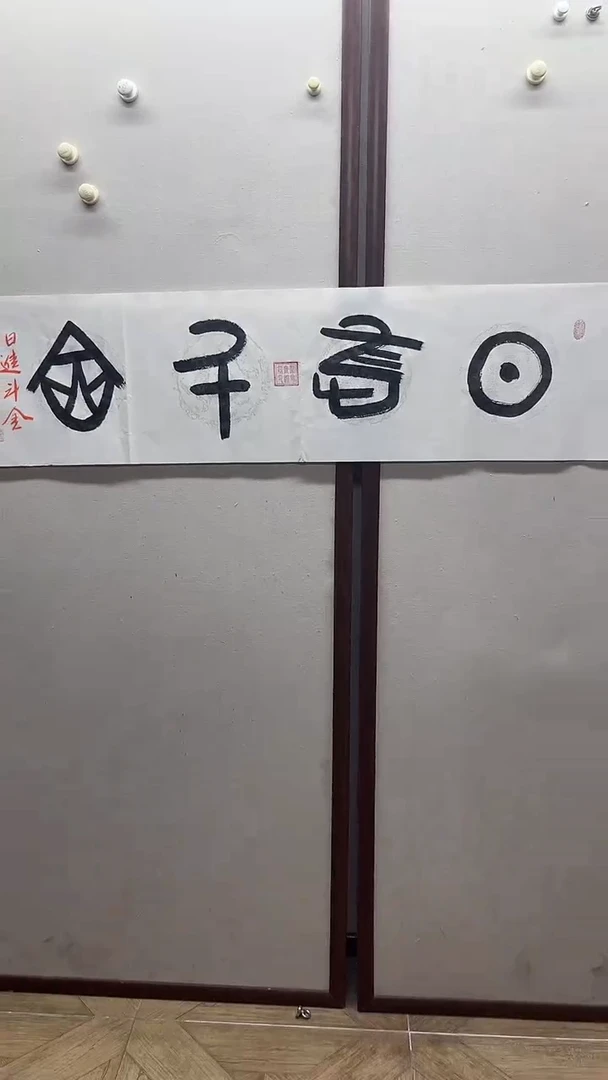 书法郝佰祥精品书法