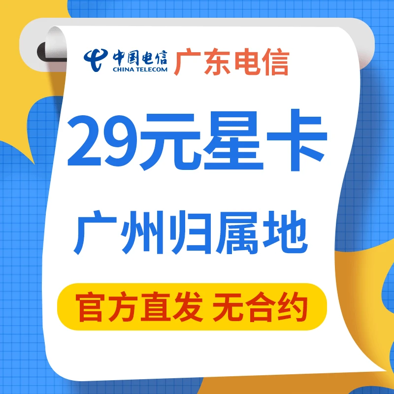 广州归属地 29元星卡全国通用100分钟通话