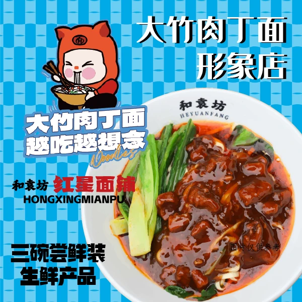 四川和袁坊红星面铺大竹肉丁面大竹面二两三碗尝鲜装