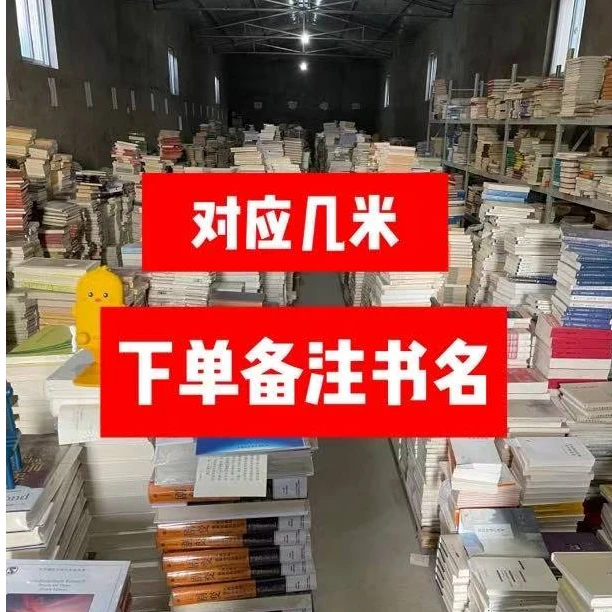 微瑕库存书，介意勿拍5米-50米