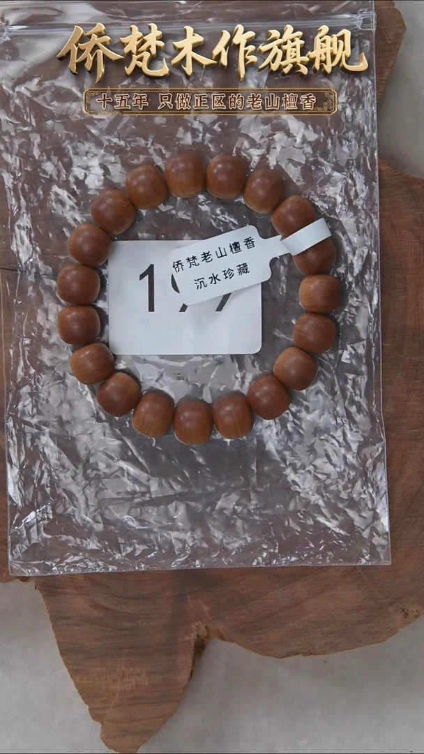 檀香木手串/手链迈索尔黑横沉10*11木质奶甜韵 199