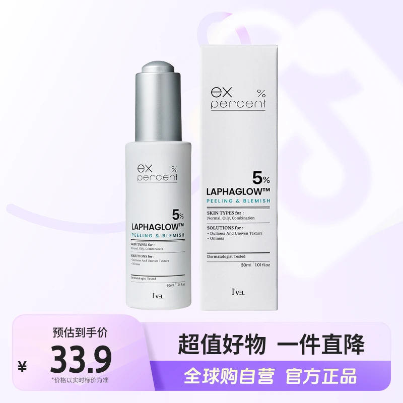 【自营】I'VEL正品改善粗糙肌肤日用安瓶LAPHAGLOW 5%30ml/瓶【店铺】