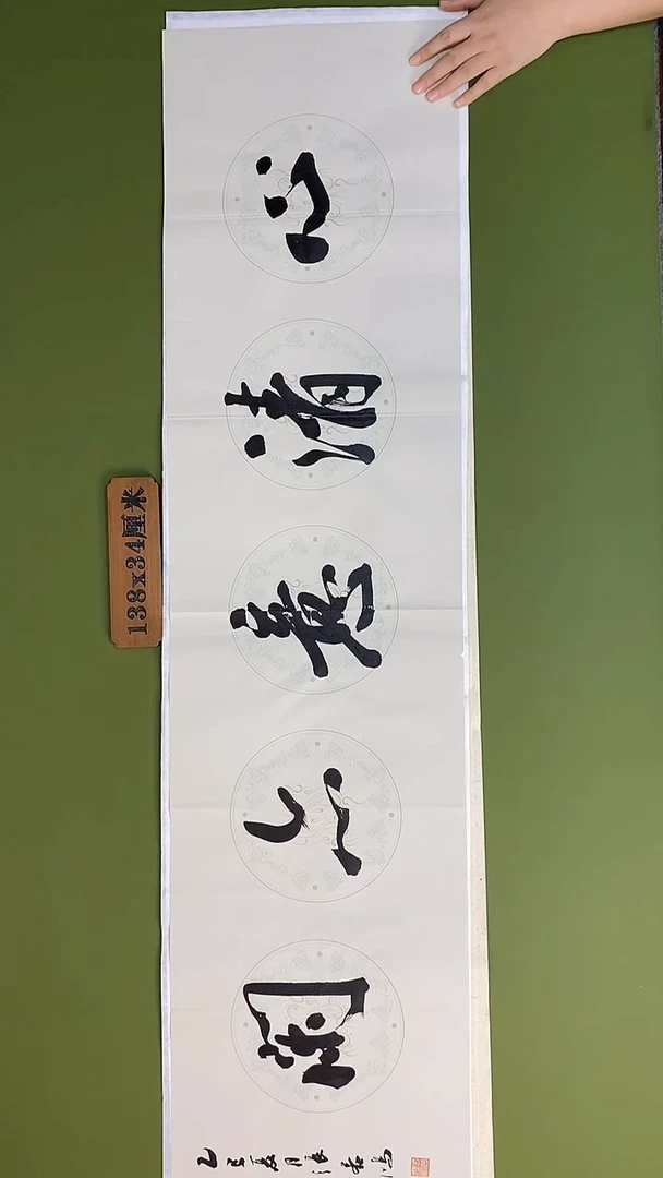 书法书法 张若鸿 尺寸138cm*34cm